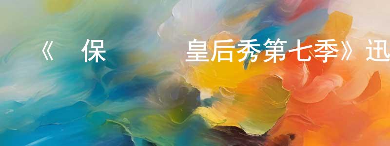 陳瓊的網絡影視資源,《魯保羅變裝皇后秀第七季》迅雷下載/在線觀看-選秀綜藝-美劇天堂